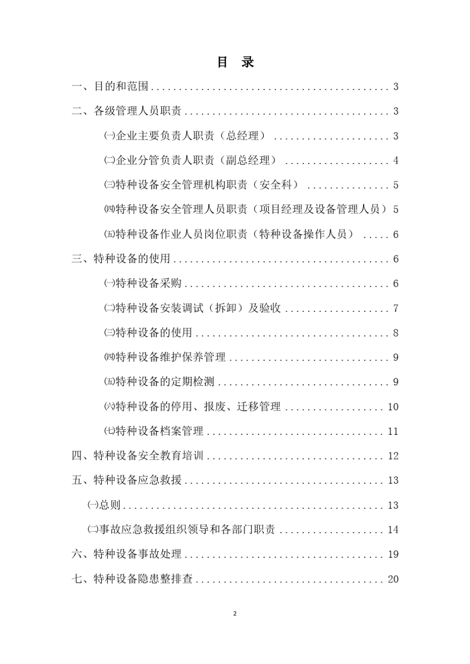 建筑企业特种设备安全管理制度_第2页