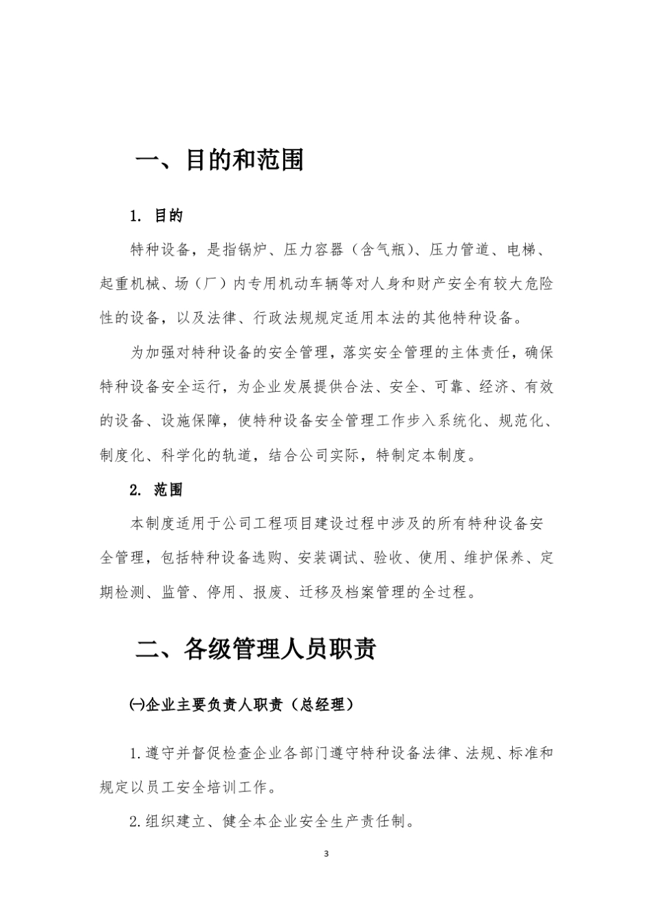 建筑企业特种设备安全管理制度_第3页