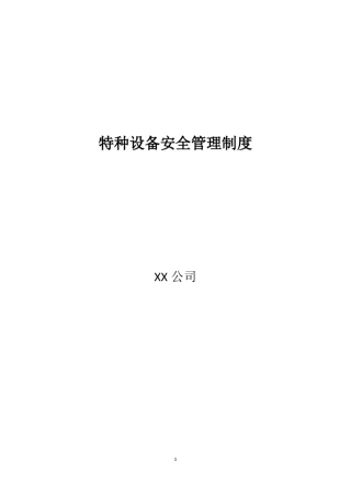 建筑企业特种设备安全管理制度