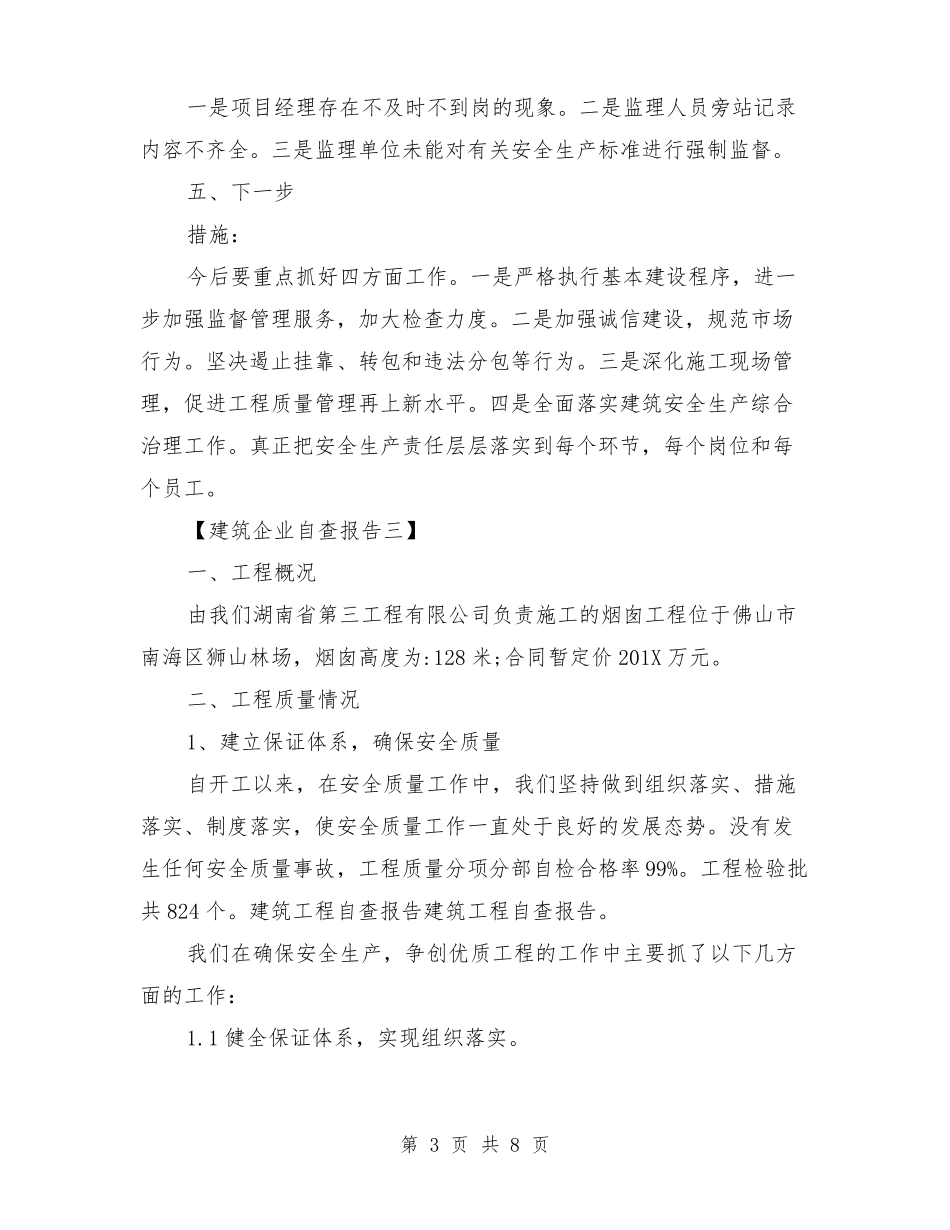 建筑企业自查报告_第3页
