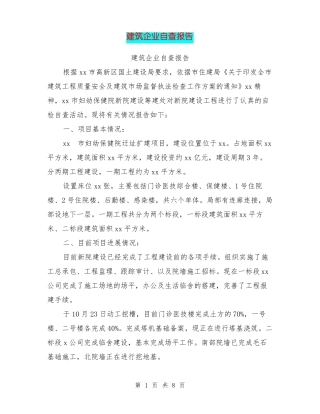 建筑企业自查报告