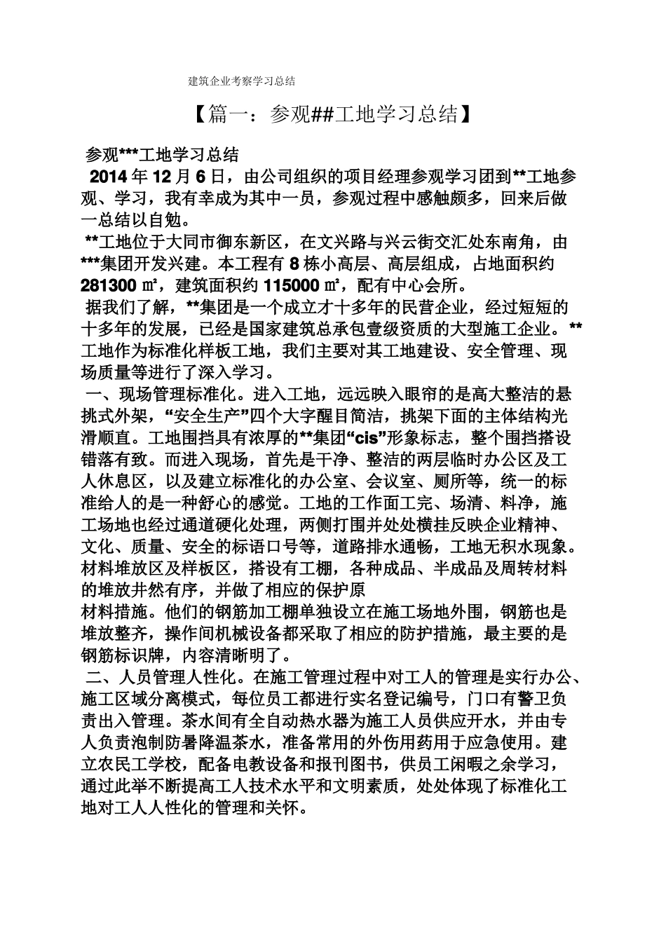 建筑企业考察学习总结_第1页