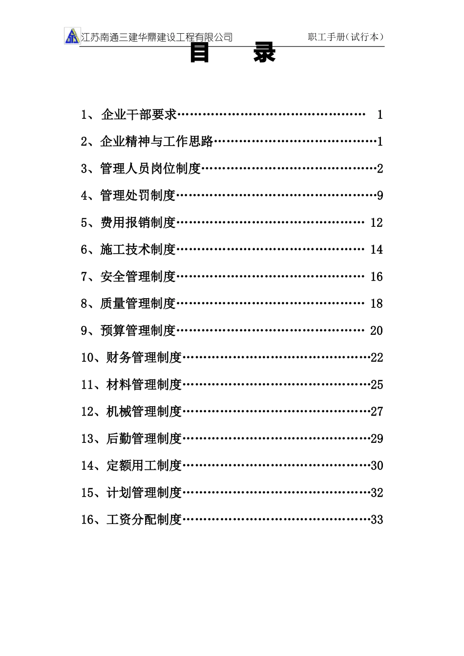 建筑企业管理制度范文_第1页