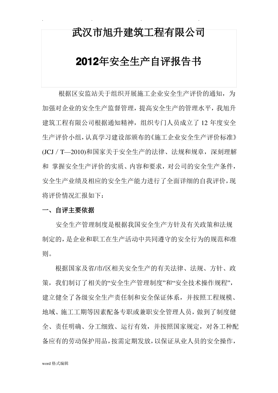 建筑企业自评报告书_第1页