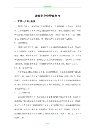 建筑企业管理制度