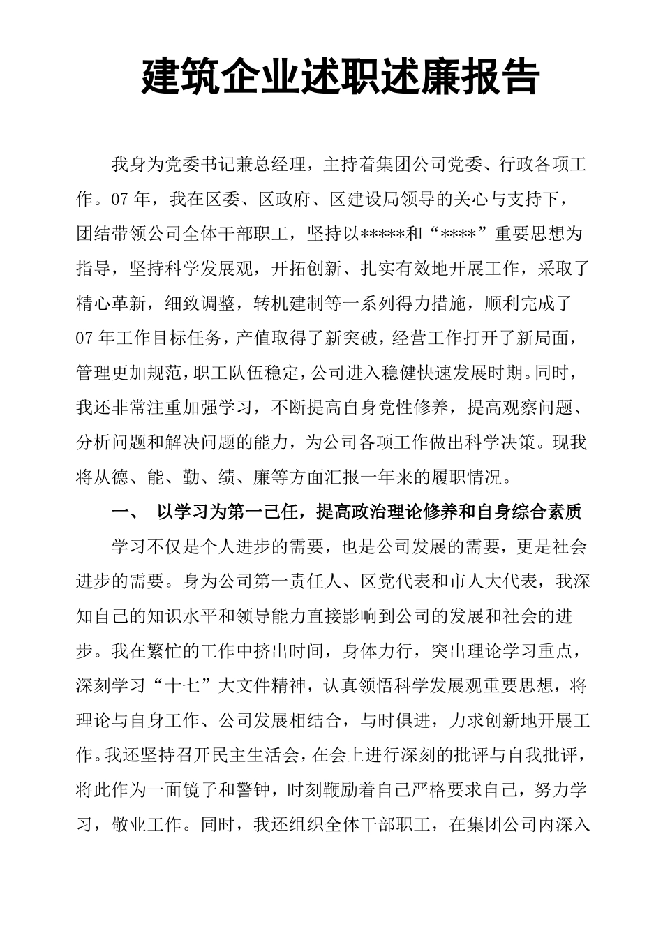 建筑企业述职述廉报告_第1页