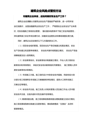 建筑企业风险点管控方法