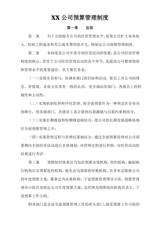 建筑企业预算管理制度