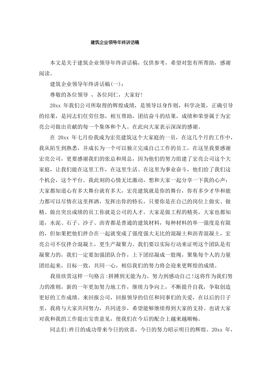 建筑企业领导年终讲话稿_第1页
