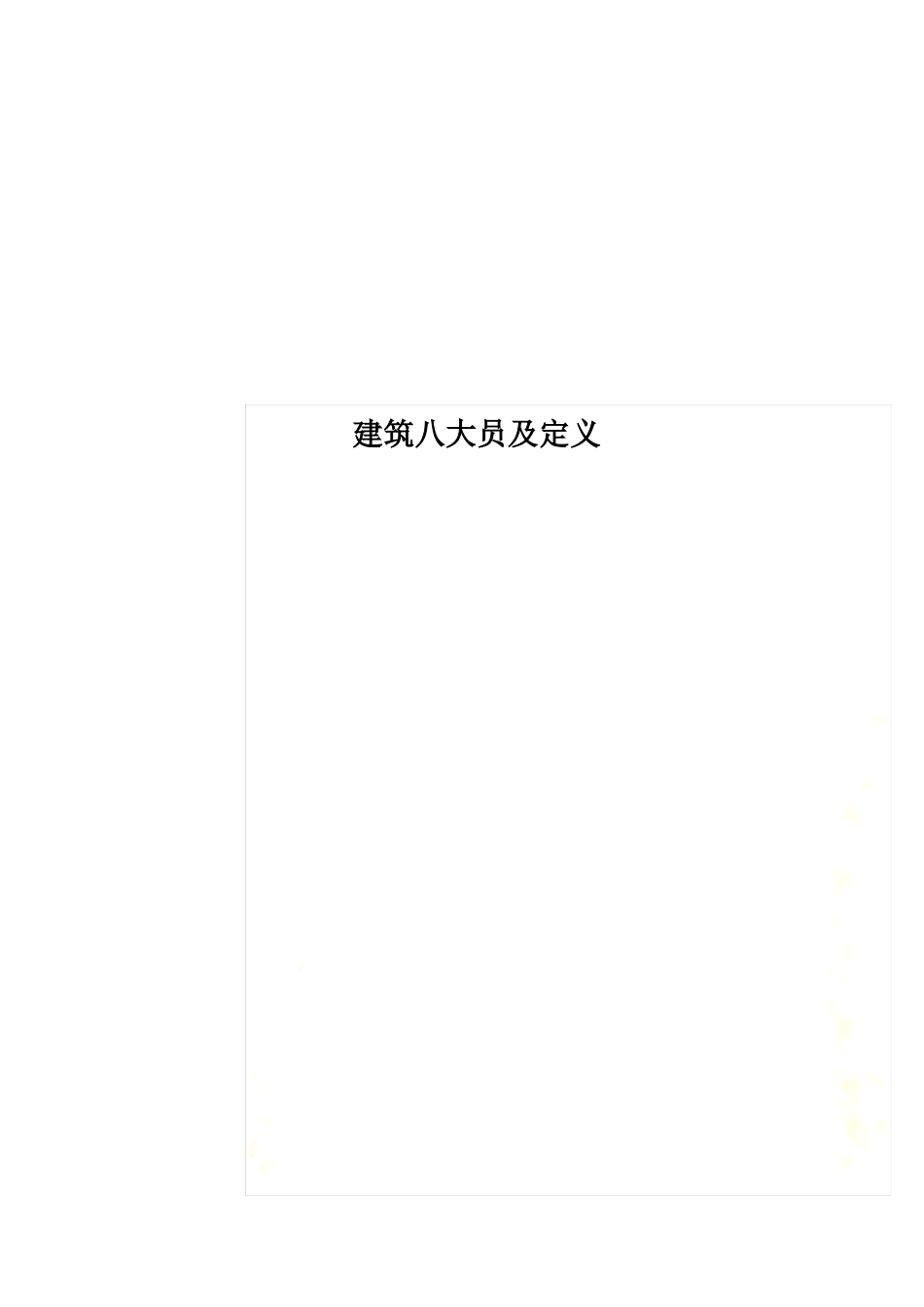 建筑八大员及定义_第1页