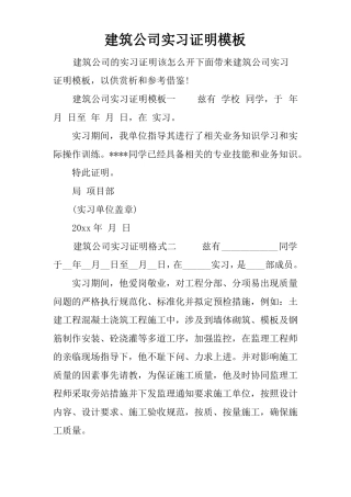 建筑公司实习证明模板