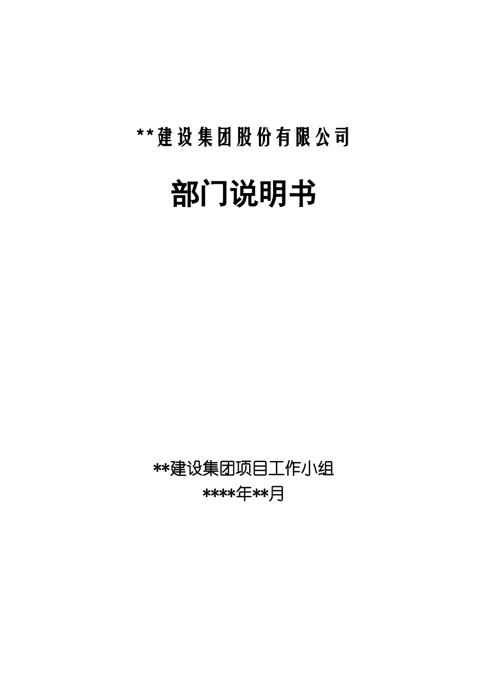 建筑企业部门说明书_第1页