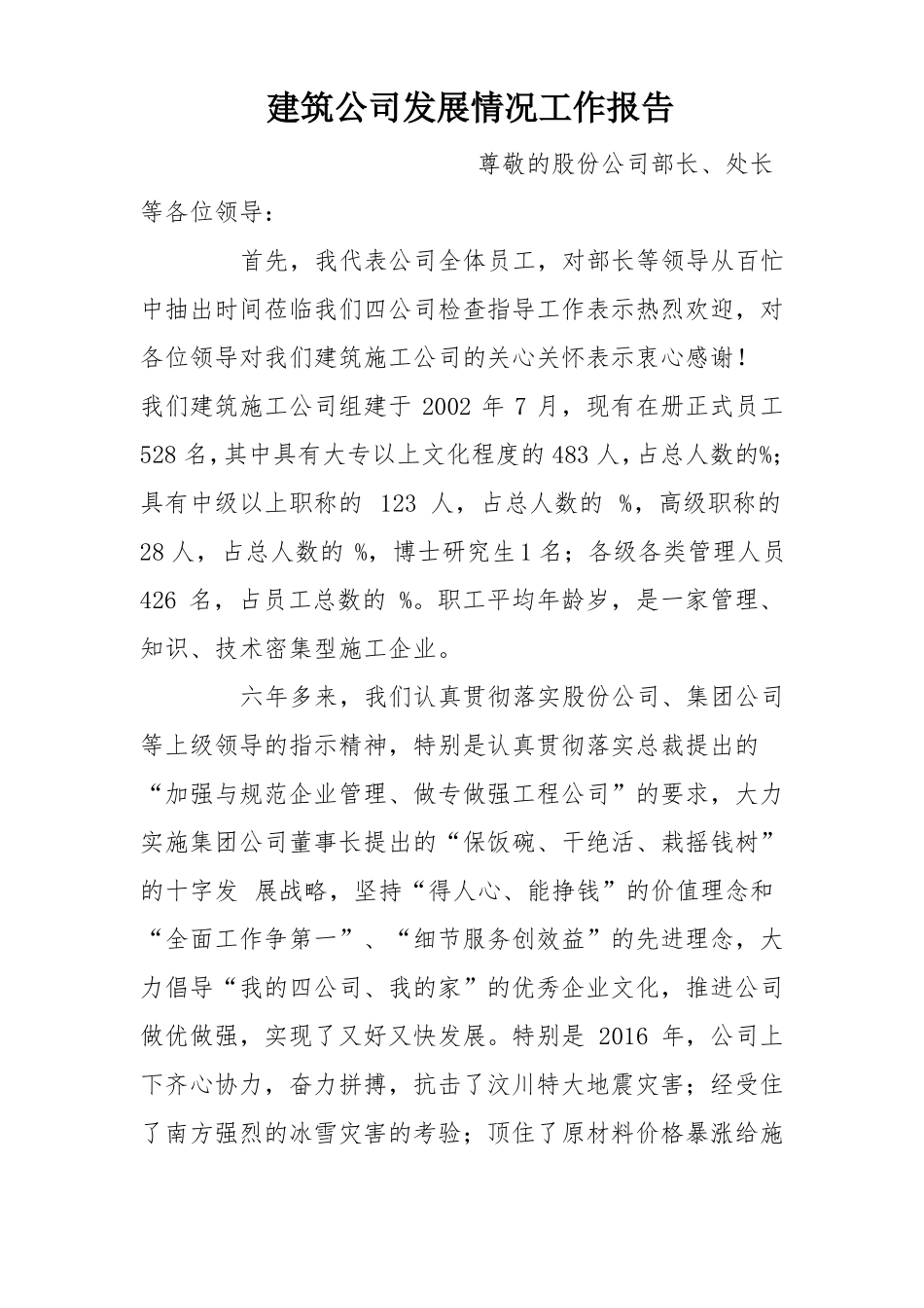 建筑公司发展情况工作报告_第1页