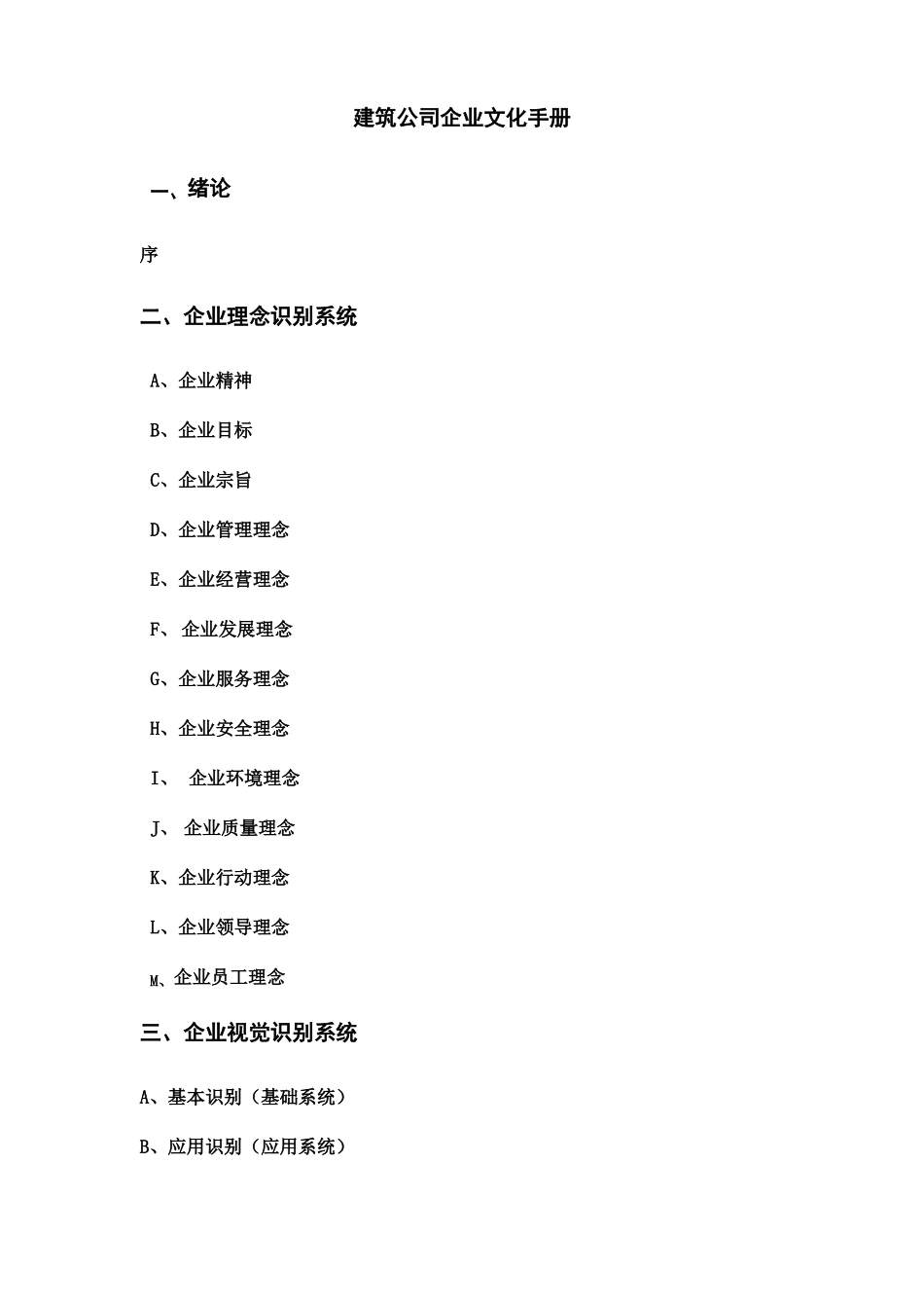 建筑公司企业文化手册_第1页