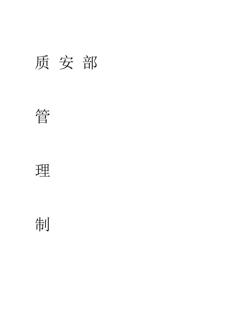 建筑公司质安部科管理制度_第1页