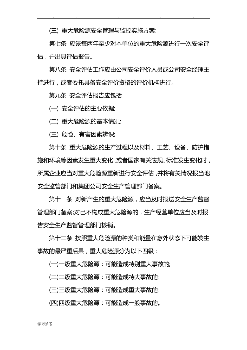 建筑公司重大危险源监控管理制度_第2页