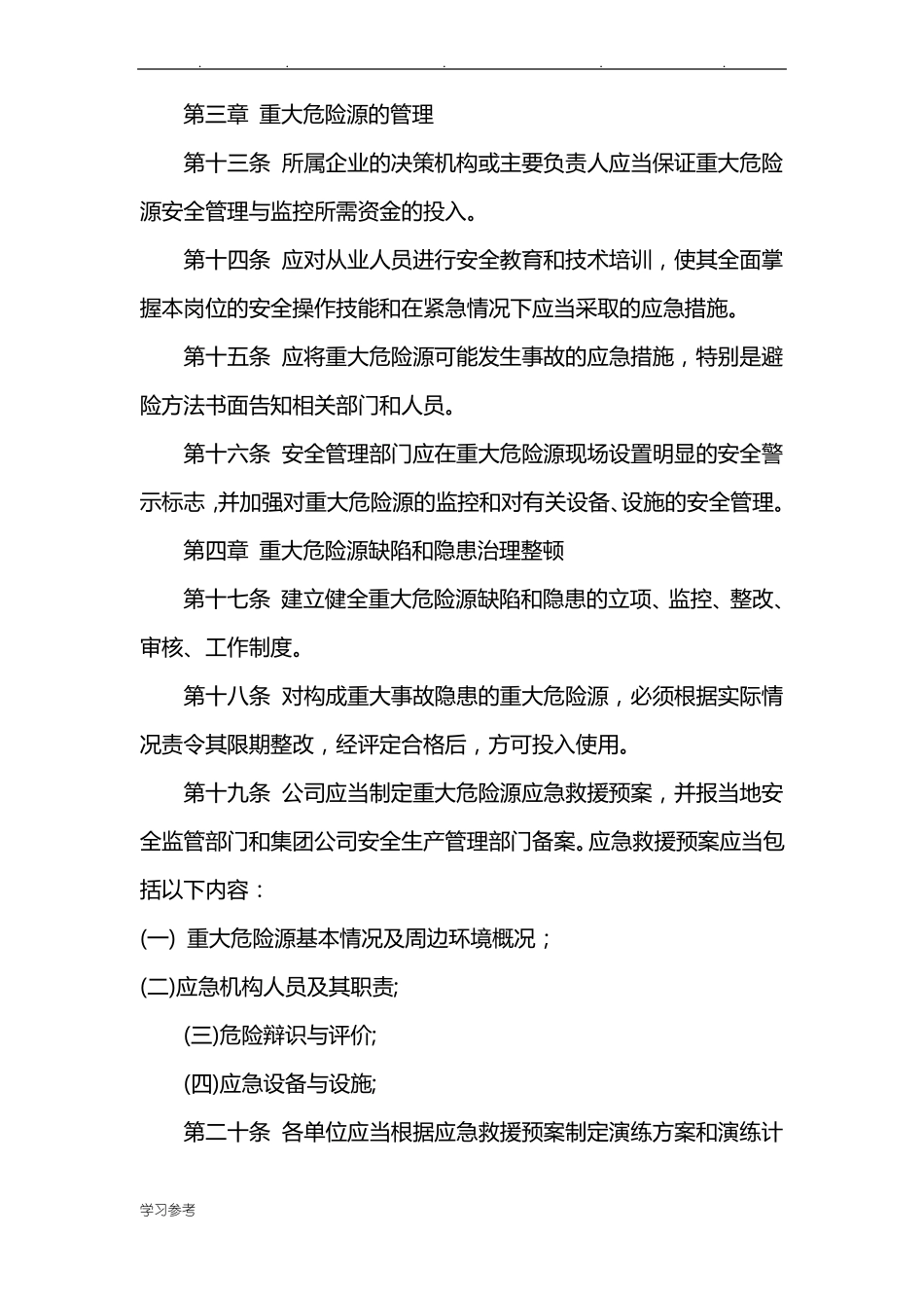 建筑公司重大危险源监控管理制度_第3页