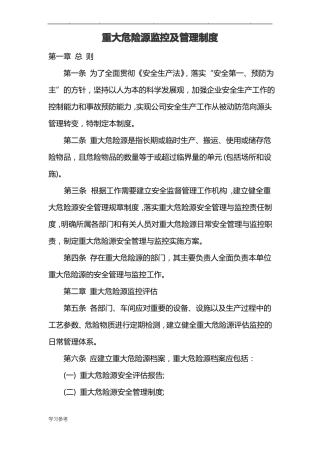 建筑公司重大危险源监控管理制度