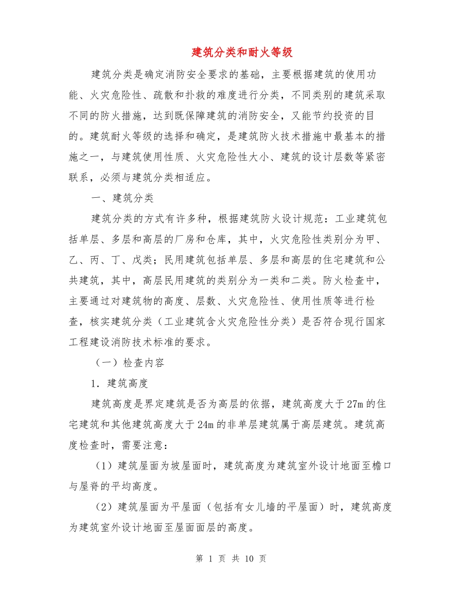 建筑分类和耐火等级_第1页