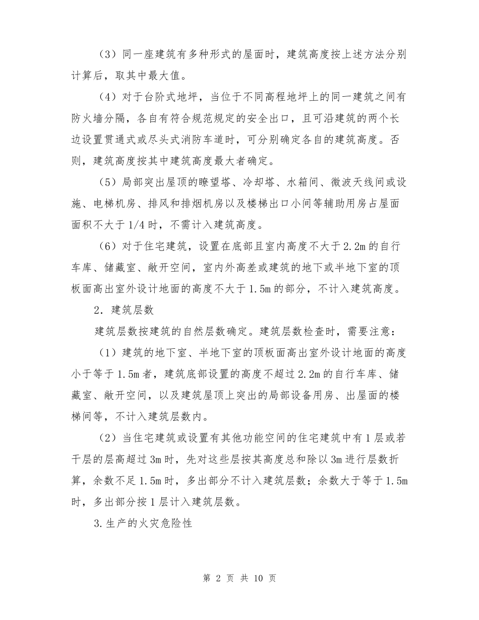 建筑分类和耐火等级_第2页