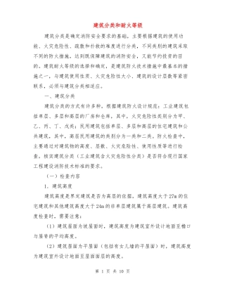 建筑分类和耐火等级