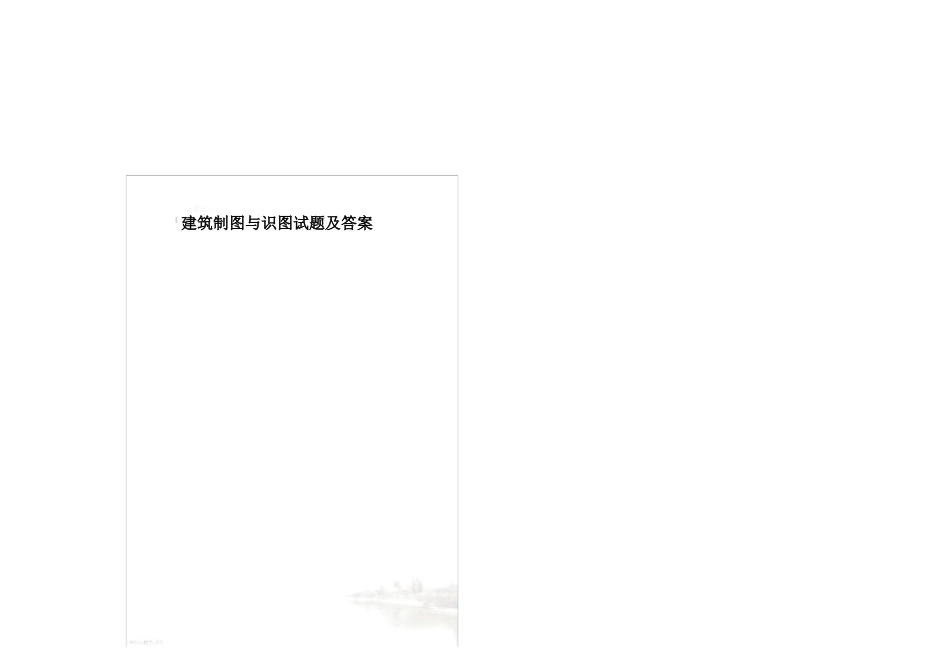 建筑制图与识图试题及答案_第1页