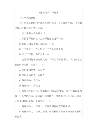 建筑力学习题集课件