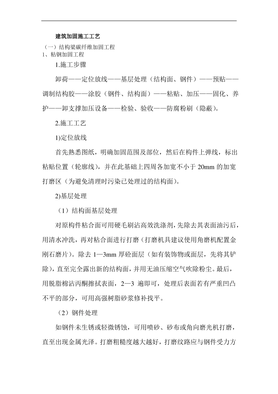 建筑加固施工工艺_第1页