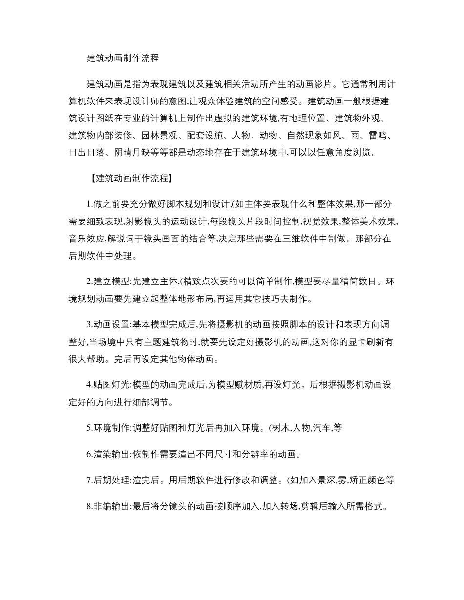 建筑动画制作流程精_第1页