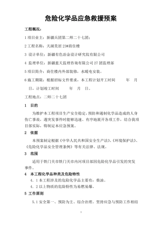 建筑危险化学品应急预案