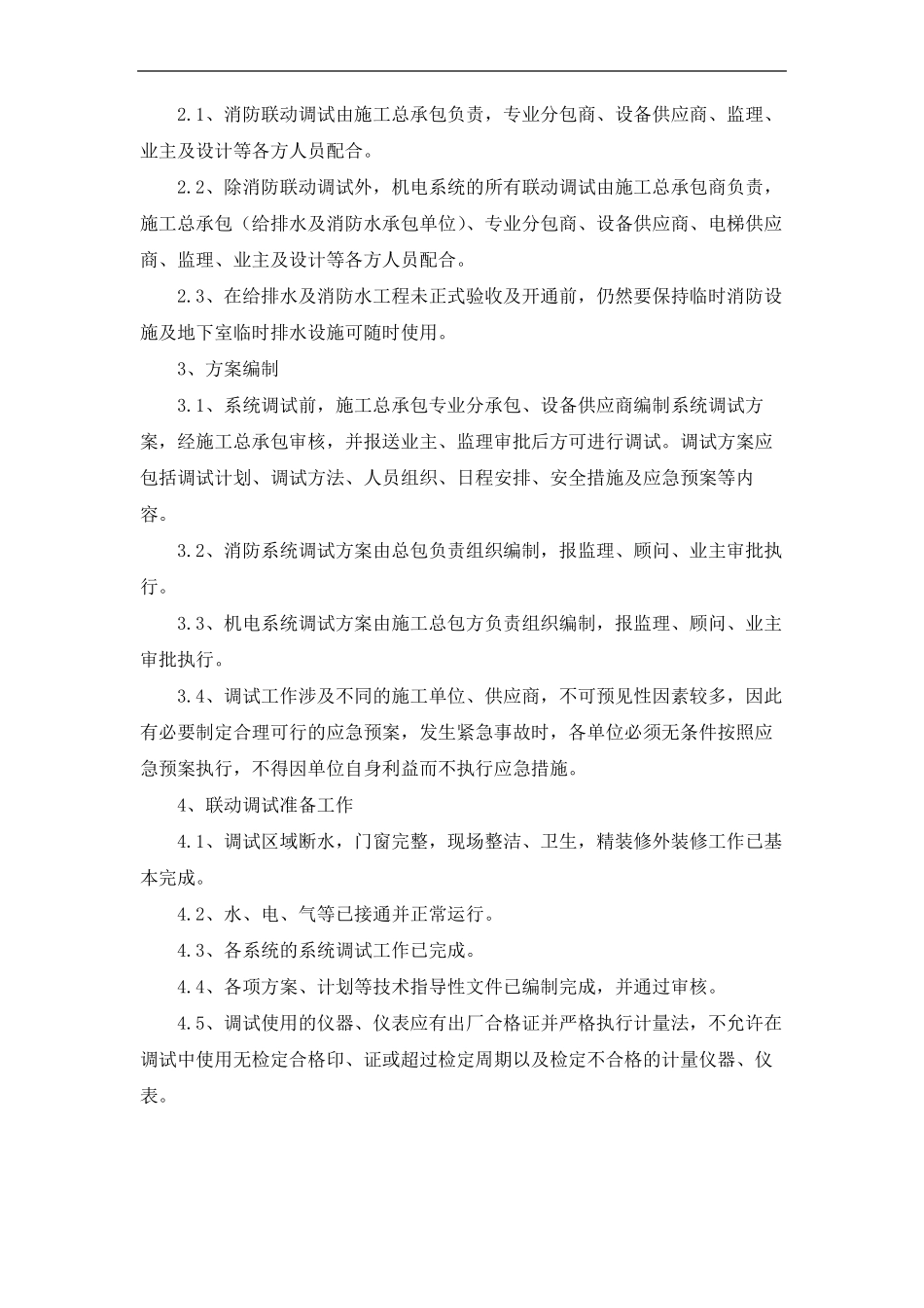 建筑单位调试及试运行管理方案_第2页