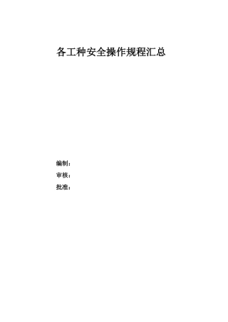 建筑各工种安全操作规程