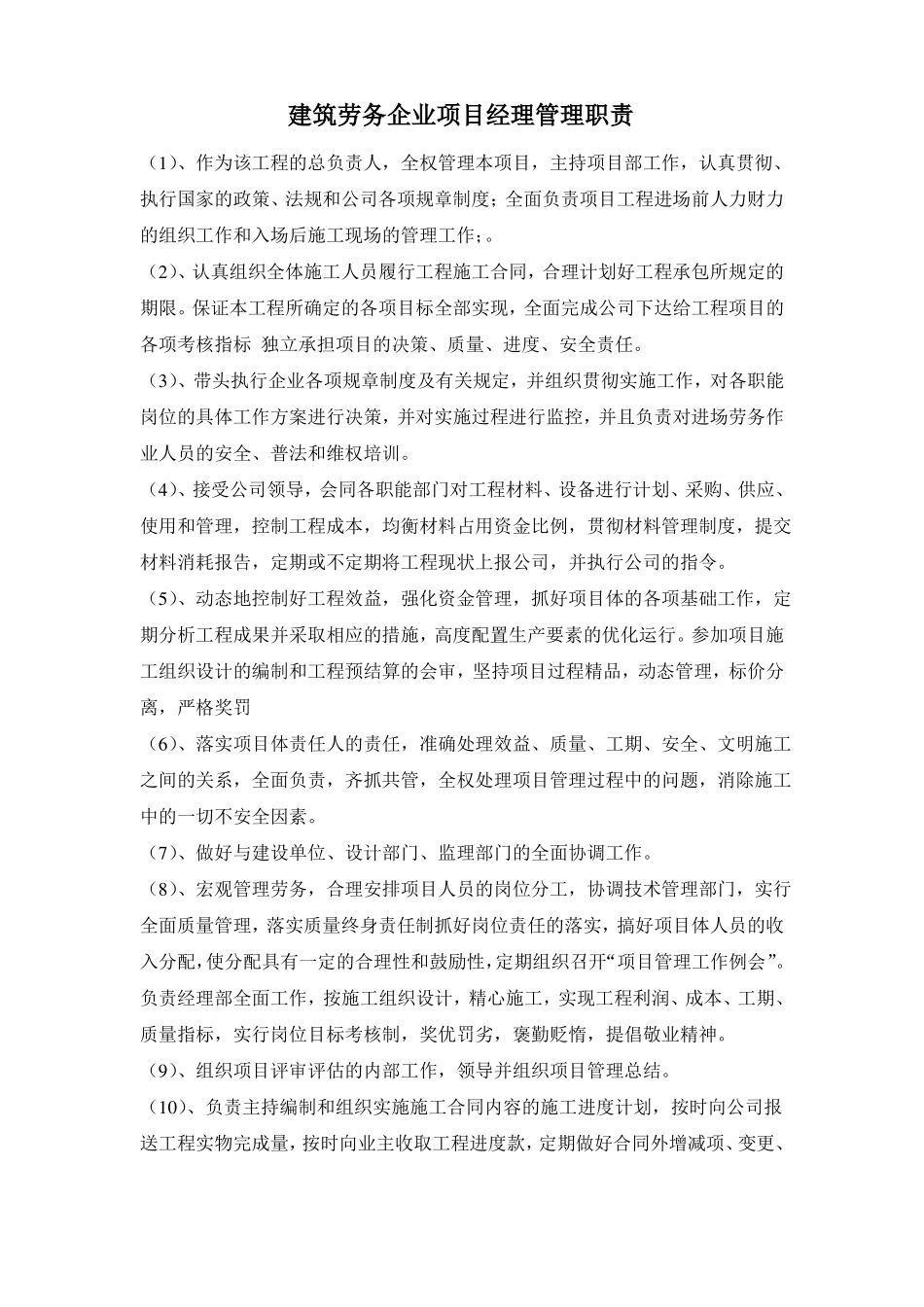 建筑劳务企业管理制度范文_第1页