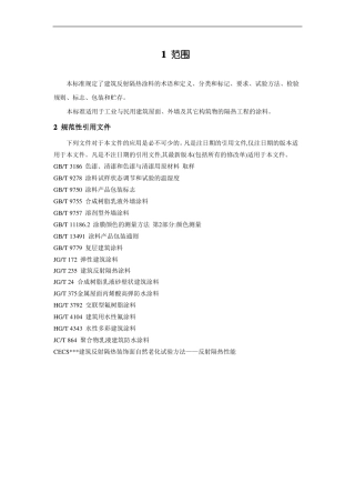 建筑反射隔热涂料