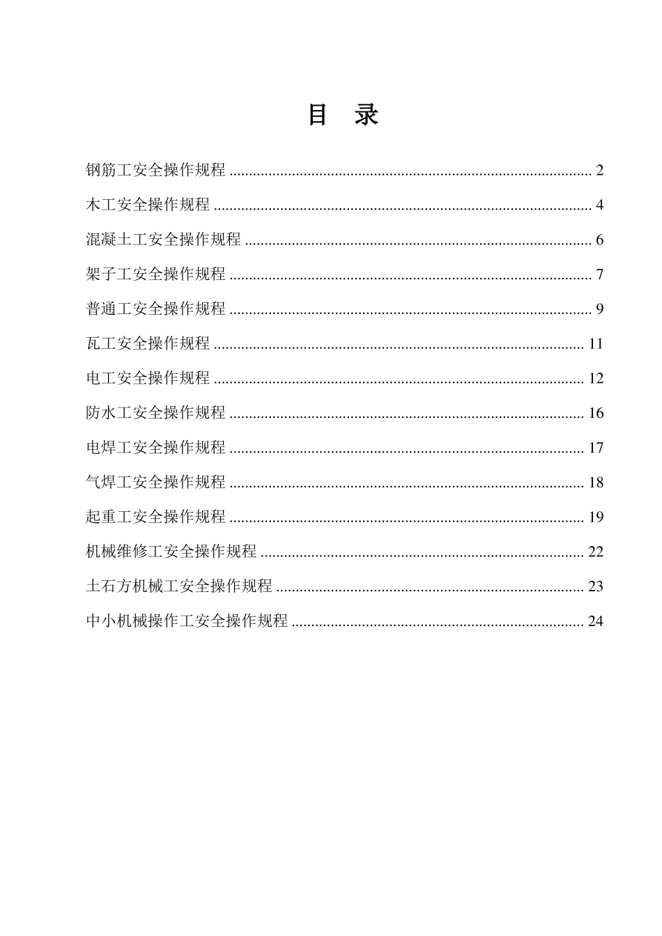 建筑各工种操作规程_第1页