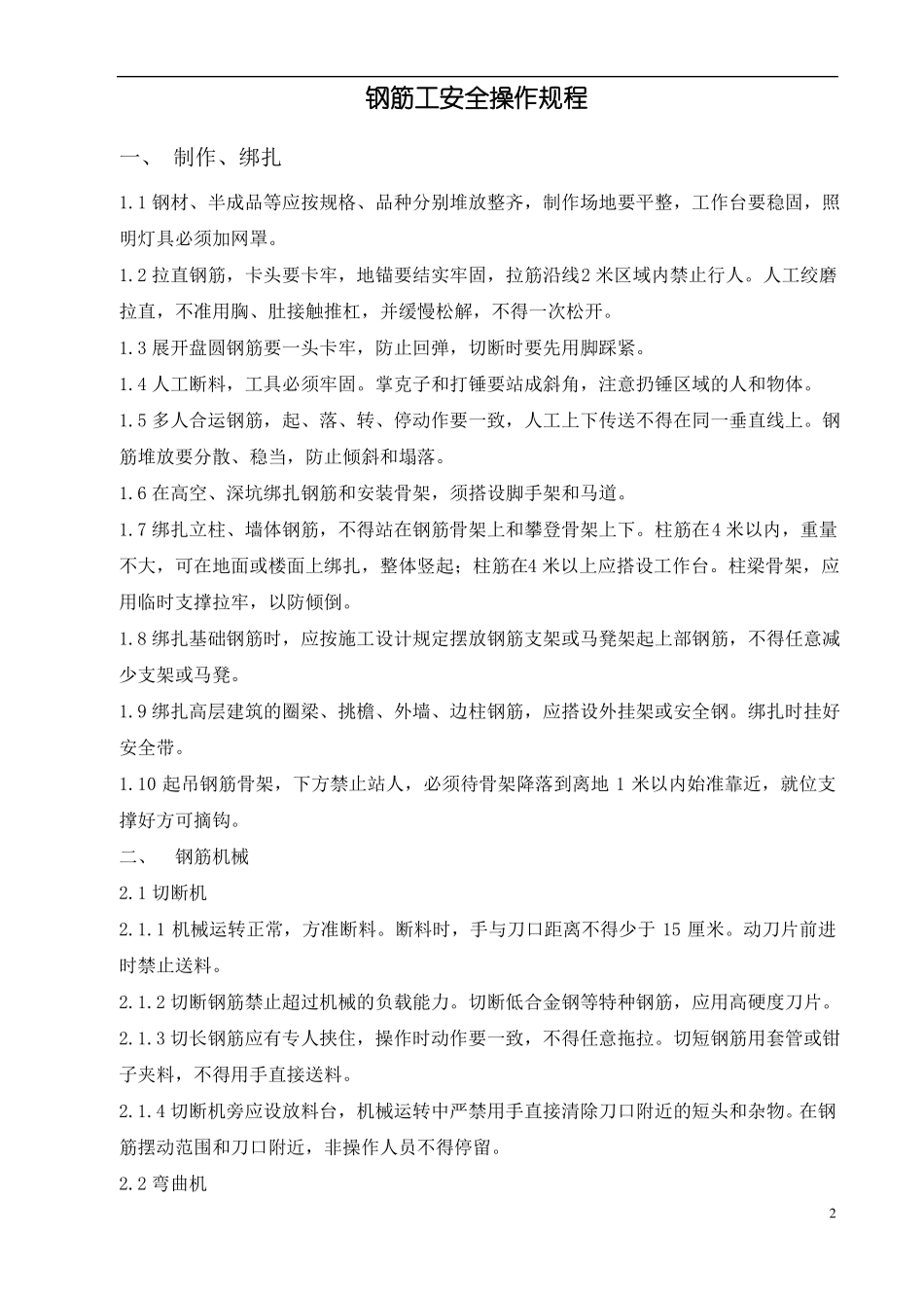 建筑各工种操作规程_第2页