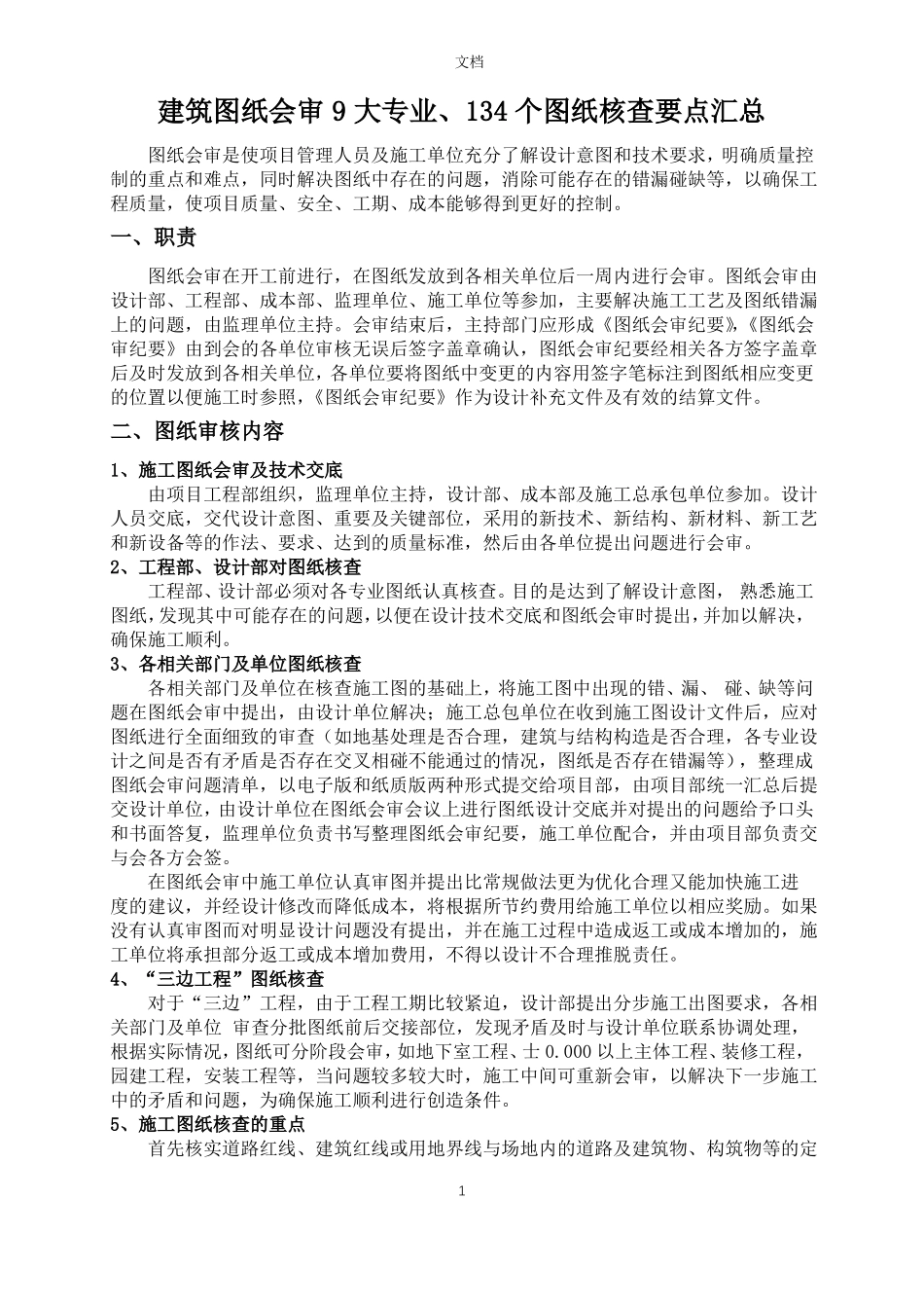 建筑图纸会审9大专业、134个图纸核查要点汇总_第1页