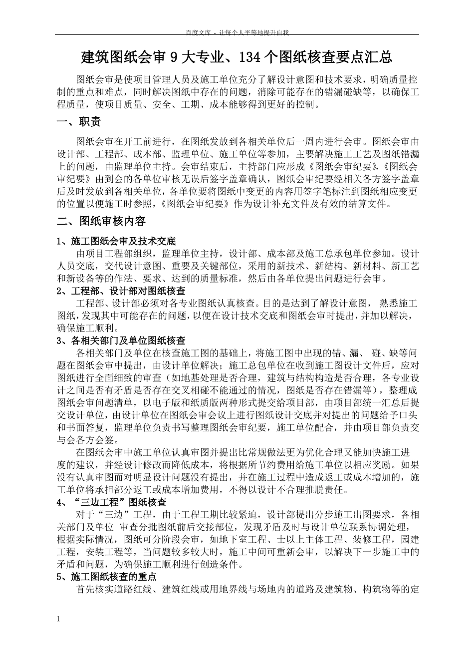 建筑图纸会审9大专业134个图纸核查要点汇总_第1页