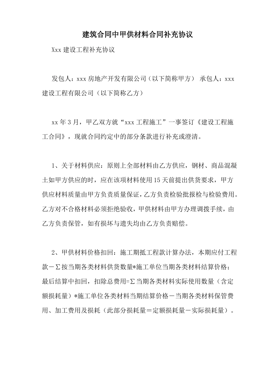 建筑合同中甲供材料合同补充协议_第1页