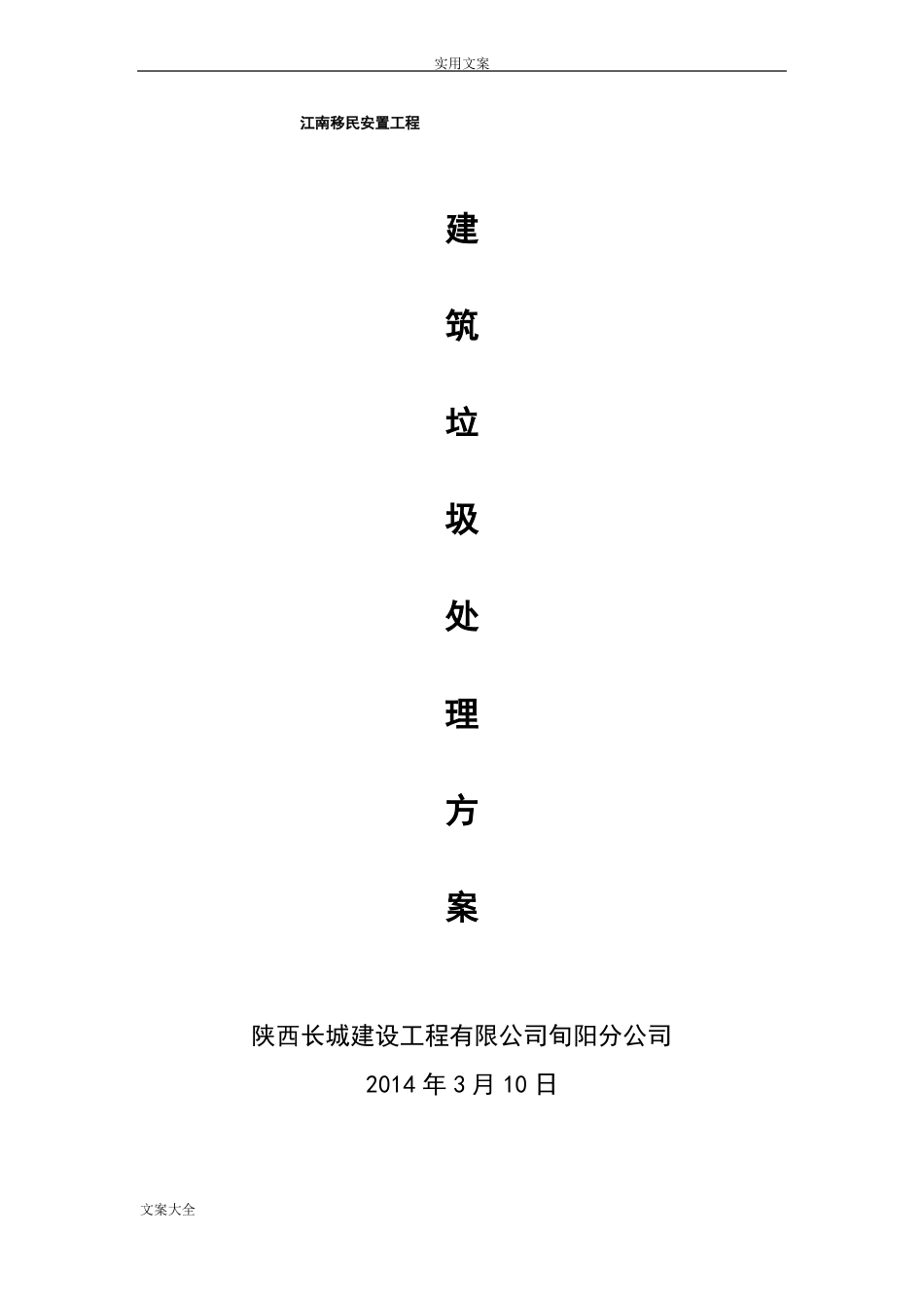 建筑垃圾处理方案设计_第1页