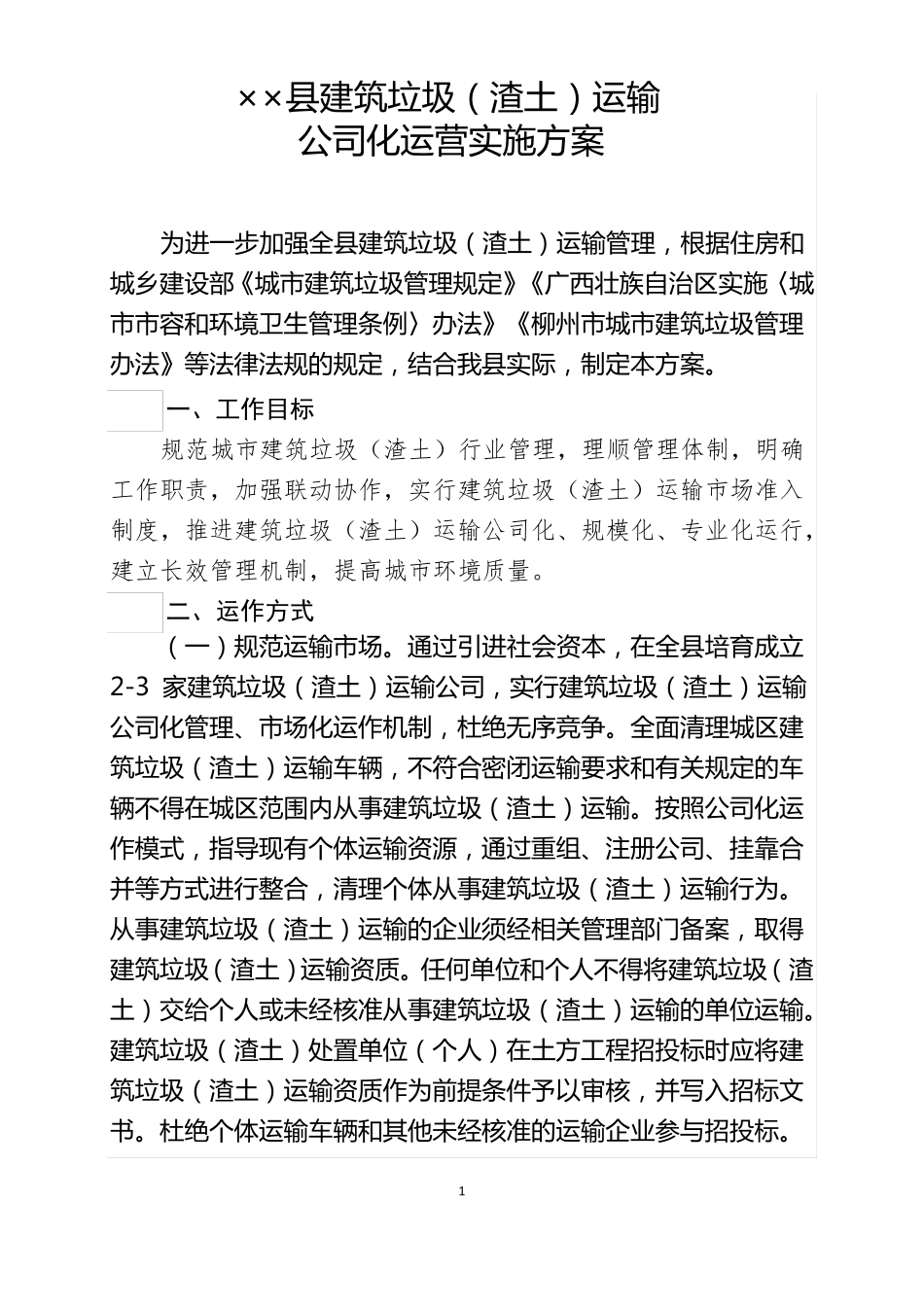 建筑垃圾渣土运输公司化运营实施方案_第1页