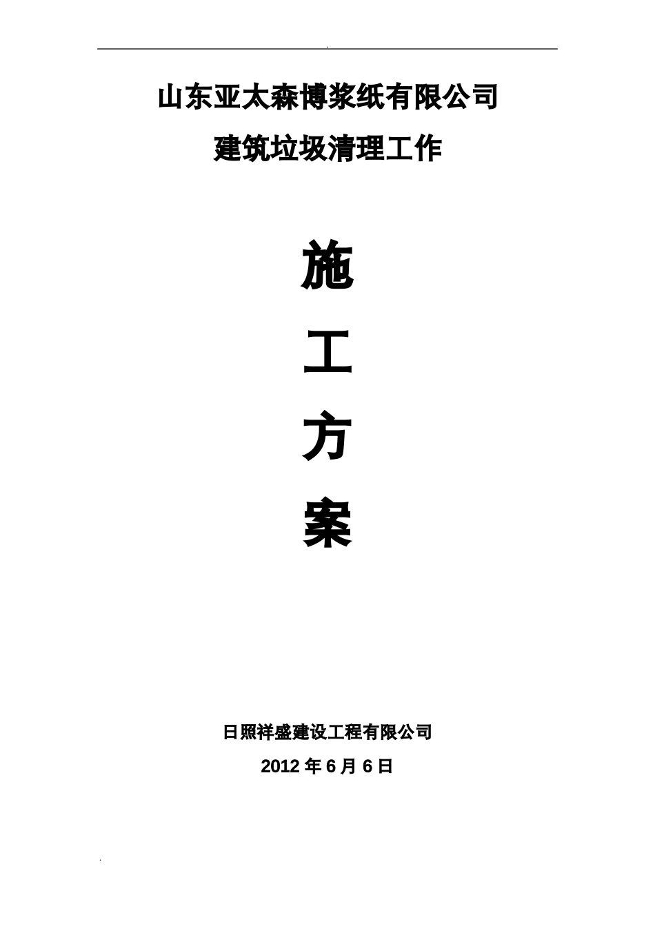 建筑垃圾清理工作施工组织设计设计_第1页