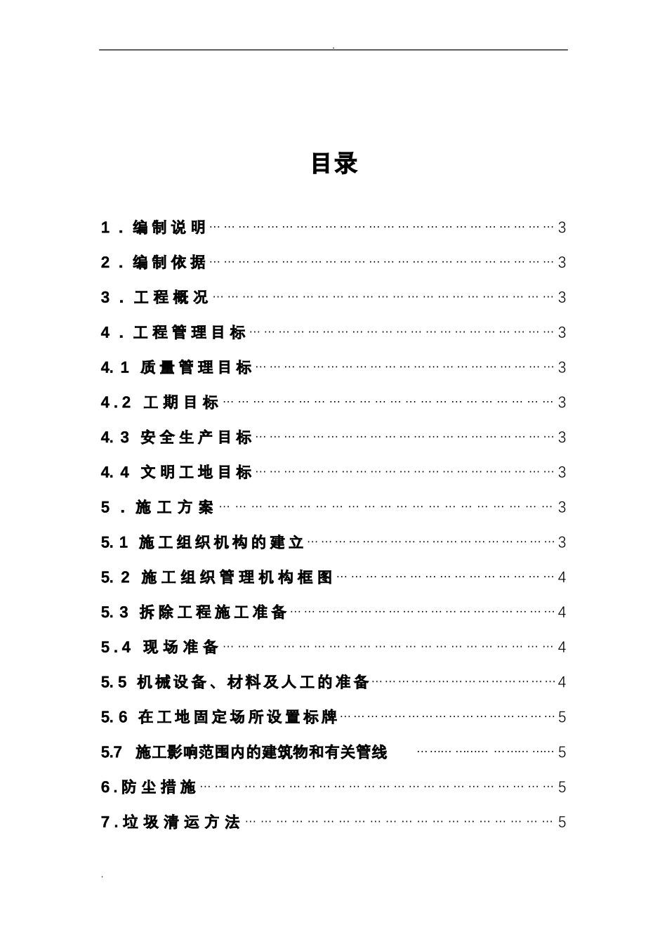 建筑垃圾清理工作施工组织设计设计_第2页