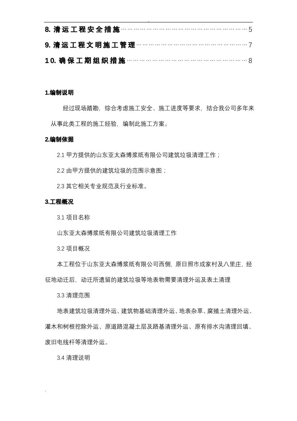 建筑垃圾清理工作施工组织设计设计_第3页