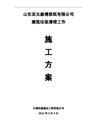 建筑垃圾清理工作施工组织设计设计