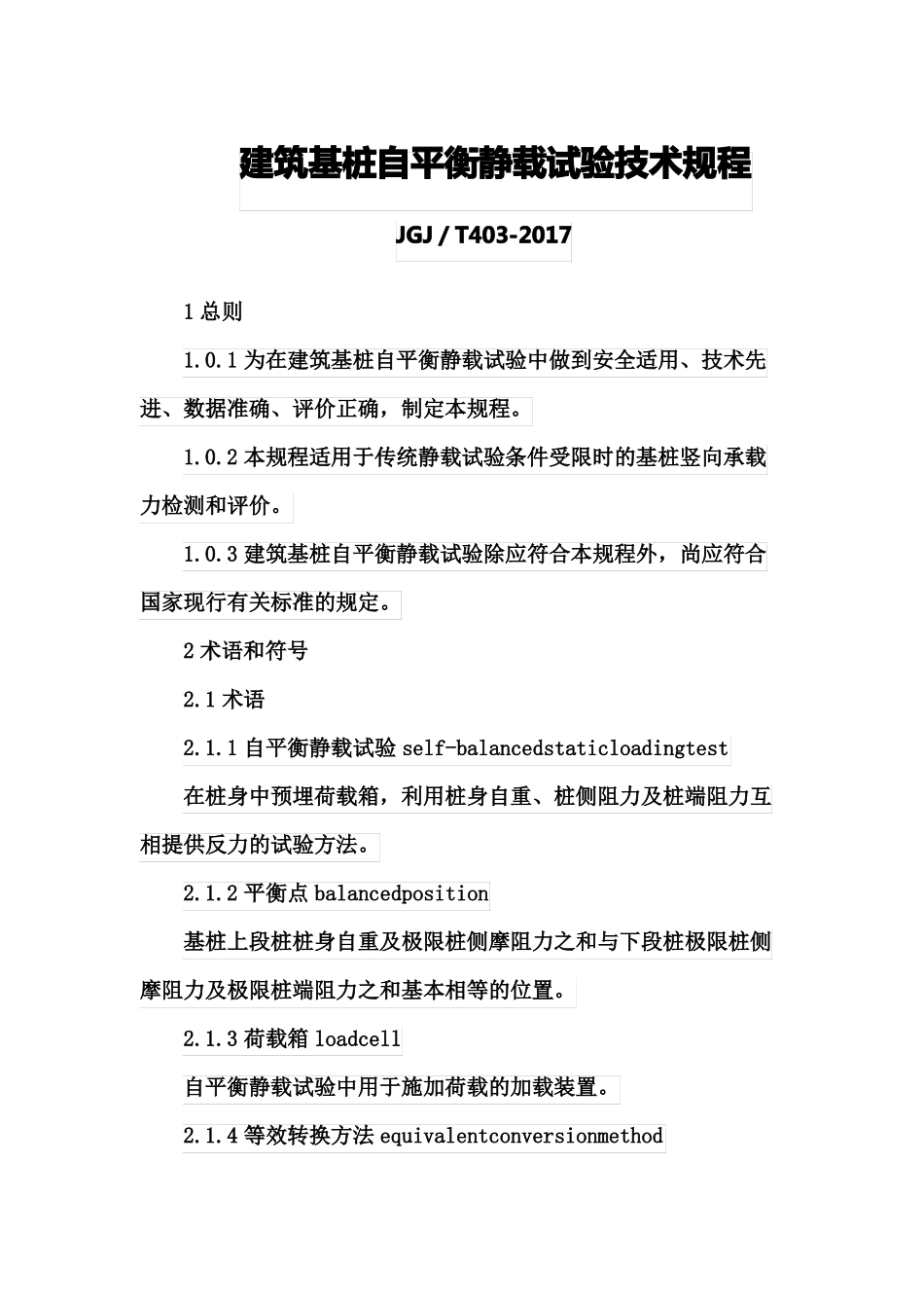 建筑基桩自平衡静载试验技术规程2017_第1页