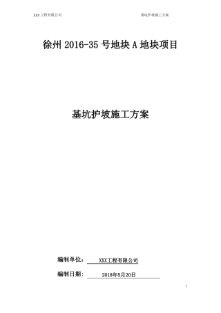 建筑基坑放坡支护施工方案