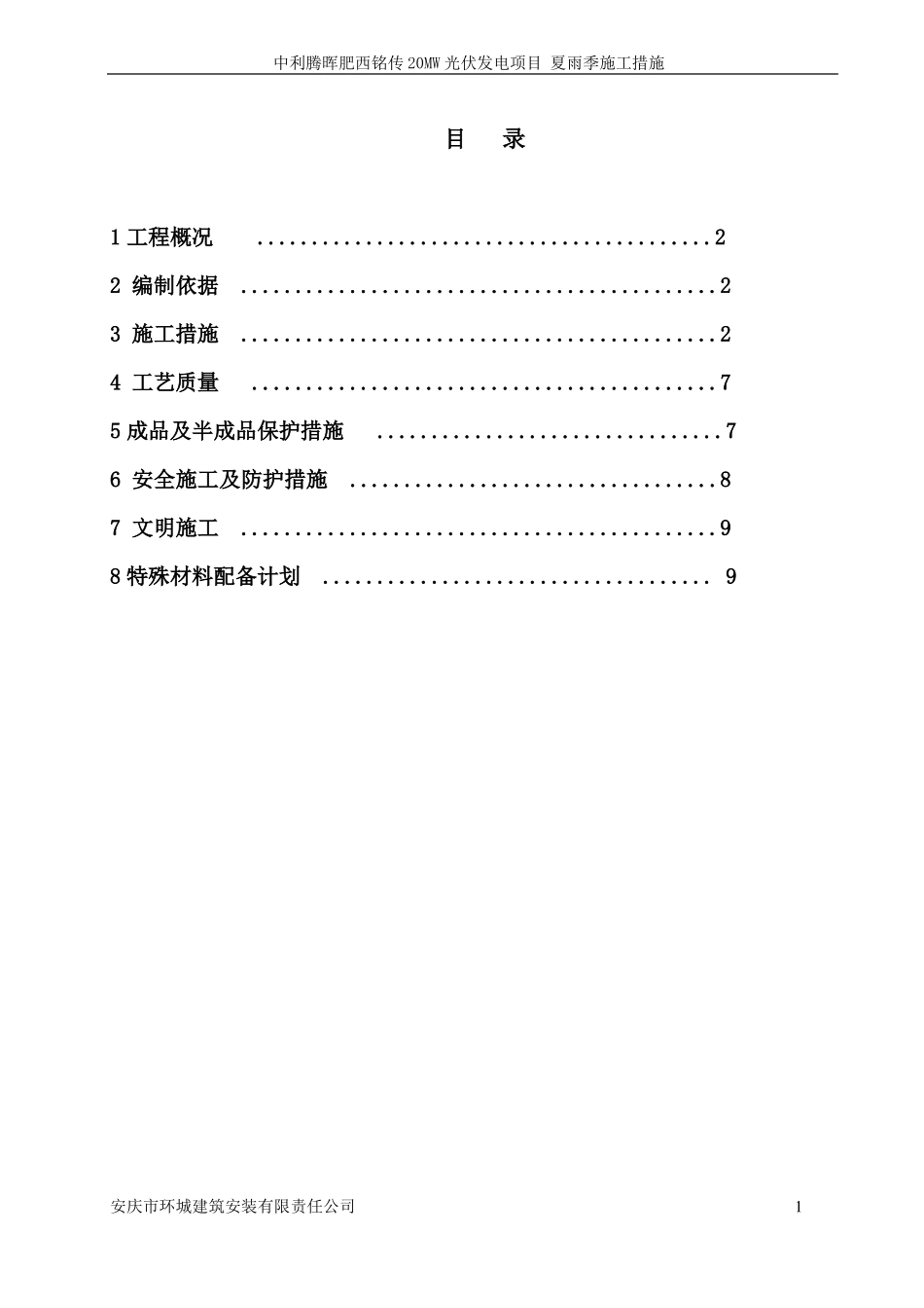建筑夏季、雨季施工方案_第2页