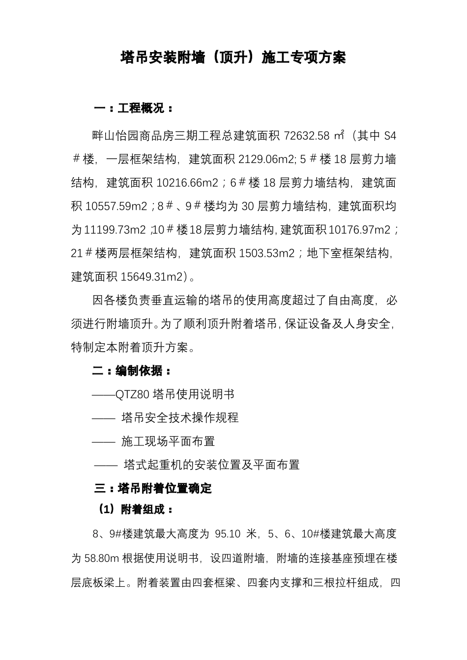 建筑塔吊附墙、顶升加节方案_第1页