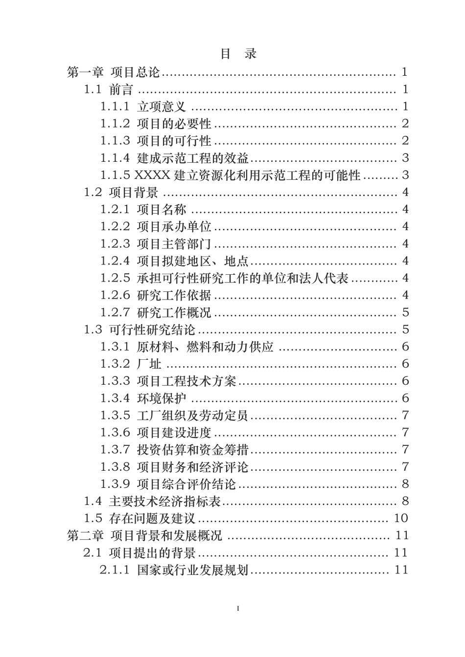 建筑垃圾资源化利用项目可行性报告_第3页